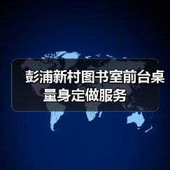 彭浦新村图书室前台桌量身定做服务(图3) 彭浦新村图书室前台桌量身定做服务(图3)