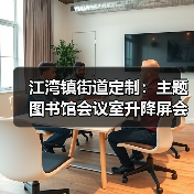 江湾镇街道定制：主题图书馆会议室升降屏会议桌专属设计