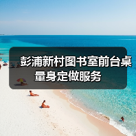 彭浦新村图书室前台桌量身定做服务