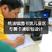 桃浦镇图书馆儿童区：专属卡通软包设计