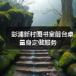 彭浦新村图书室前台桌量身定做服务(图4) 彭浦新村图书室前台桌量身定做服务(图4)