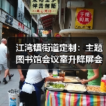 江湾镇街道定制:主题图书馆会议室升降屏会议桌专属设计(图4) 江湾镇街道定制:主题图书馆会议室升降屏会议桌专属设计(图4)