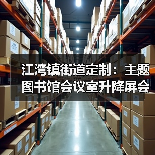 江湾镇街道定制:主题图书馆会议室升降屏会议桌专属设计(图2) 江湾镇街道定制:主题图书馆会议室升降屏会议桌专属设计(图2)