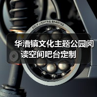 华漕镇文化主题公园阅读空间吧台定制(图3) 华漕镇文化主题公园阅读空间吧台定制(图3)