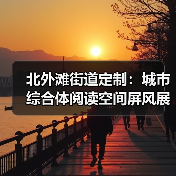 北外滩街道定制：城市综合体阅读空间屏风展示