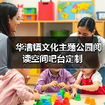 华漕镇文化主题公园阅读空间吧台定制(图2) 华漕镇文化主题公园阅读空间吧台定制(图2)