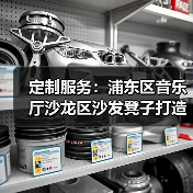定制服务：浦东区音乐厅沙龙区沙发凳子打造（图2）