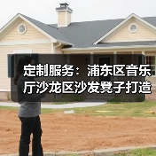 定制服务：浦东区音乐厅沙龙区沙发凳子打造（图3）