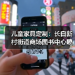 儿童家具定制：长白新村街道商场图书中心喷塑设计（图4）