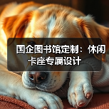 国企图书馆定制:休闲卡座专属设计(图4) 国企图书馆定制:休闲卡座专属设计(图4)