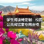 学生阅读椅定制:校园公共阅览室专用座椅(图2) 学生阅读椅定制:校园公共阅览室专用座椅(图2)