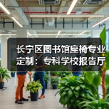 长宁区图书馆座椅专业定制:专科学校报告厅椅设计(图4) 长宁区图书馆座椅专业定制:专科学校报告厅椅设计(图4)