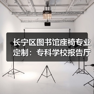 长宁区图书馆座椅专业定制:专科学校报告厅椅设计(图3) 长宁区图书馆座椅专业定制:专科学校报告厅椅设计(图3)