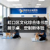 虹口区文化综合体书屋展示桌，定制新体验