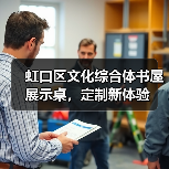虹口区文化综合体书屋展示桌，定制新体验（图3）