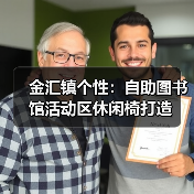 金汇镇个性：自助图书馆活动区休闲椅打造
