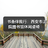 书香伴我行：西安市法院图书馆休闲桌椅