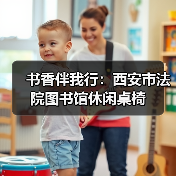 书香伴我行:西安市法院图书馆休闲桌椅(图2) 书香伴我行:西安市法院图书馆休闲桌椅(图2)