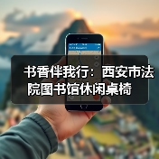 书香伴我行:西安市法院图书馆休闲桌椅(图4) 书香伴我行:西安市法院图书馆休闲桌椅(图4)
