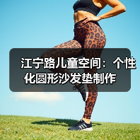 江宁路儿童空间：个性化圆形沙发垫制作（图3）