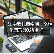 江宁路儿童空间：个性化圆形沙发垫制作（图2）