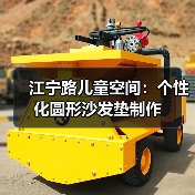 江宁路儿童空间：个性化圆形沙发垫制作