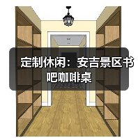 定制休闲:安吉景区书吧咖啡桌(图2) 定制休闲:安吉景区书吧咖啡桌(图2)