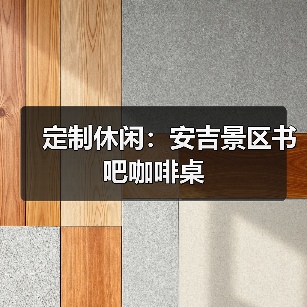 定制休闲:安吉景区书吧咖啡桌(图3) 定制休闲:安吉景区书吧咖啡桌(图3)