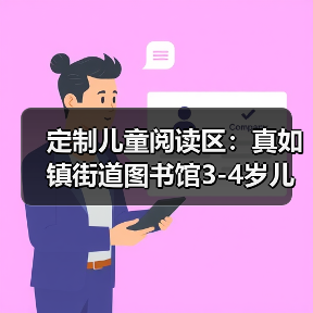 定制儿童阅读区：真如镇街道图书馆3-4岁儿童座椅（图2）