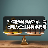 打造舒适阅读空间：南昌电力企业休闲桌椅定制