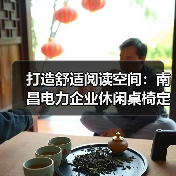 打造舒适阅读空间：南昌电力企业休闲桌椅定制（图2）