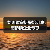 培训教室折叠培训桌,南桥镇企业专享(图2) 培训教室折叠培训桌,南桥镇企业专享(图2)