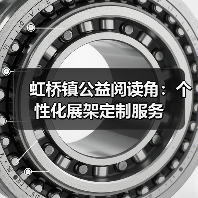 虹桥镇公益阅读角:个性化展架定制服务(图2) 虹桥镇公益阅读角:个性化展架定制服务(图2)