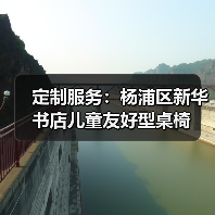 定制服务:杨浦区新华书店儿童友好型桌椅(图2) 定制服务:杨浦区新华书店儿童友好型桌椅(图2)