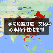 学习角落打造：文化中心桌椅个性化定制（图4）