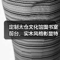 定制太仓文化馆图书室前台，实木风格彰显特色（图3）