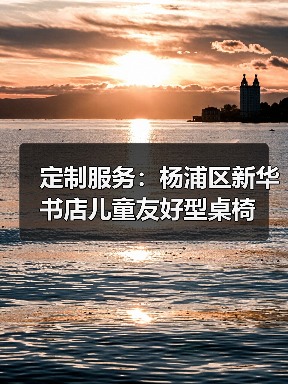 定制服务:杨浦区新华书店儿童友好型桌椅(图3) 定制服务:杨浦区新华书店儿童友好型桌椅(图3)