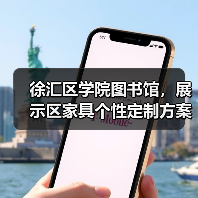 徐汇区学院图书馆,展示区家具个性定制方案(图2) 徐汇区学院图书馆,展示区家具个性定制方案(图2)