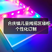 合庆镇儿童阅览区矮柜个性化订制