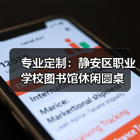 专业定制:静安区职业学校图书馆休闲圆桌(图4) 专业定制:静安区职业学校图书馆休闲圆桌(图4)