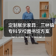 定制展示家具：三林镇专科学校图书馆方案（图2）