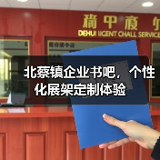 北蔡镇企业书吧,个性化展架定制体验(图4) 北蔡镇企业书吧,个性化展架定制体验(图4)