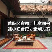 普陀区专属:儿童图书馆小吧台尺寸定制方案(图2) 普陀区专属:儿童图书馆小吧台尺寸定制方案(图2)