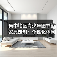 吴中地区青少年图书馆家具定制:个性化休闲阅览解决方案(图4) 吴中地区青少年图书馆家具定制:个性化休闲阅览解决方案(图4)