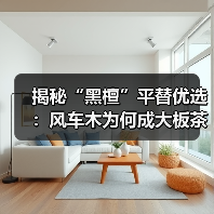 揭秘“黑檀”平替优选：风车木为何成大板茶桌高端材质新宠？