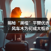 揭秘“黑檀”平替优选：风车木为何成大板茶桌高端材质新宠？（图2）