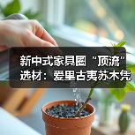 新中式家具圈“顶流”选材：爱里古夷苏木凭什么圈粉无数？（图3）