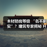 木材防腐等级 “名不副实”？建筑专家揭秘 H3 失效背后的设计危机（图3）