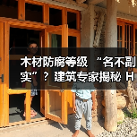木材防腐等级 “名不副实”？建筑专家揭秘 H3 失效背后的设计危机