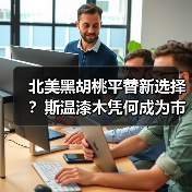 北美黑胡桃平替新选择？斯温漆木凭何成为市场新宠
